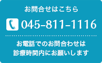 ご予約・お問合わせはこちら　TEL：045-811-1116