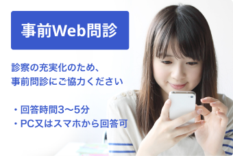 事前Web問診