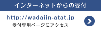 インターネットからの受付 http://wadaiin-atat.jp受付専用ページにアクセス